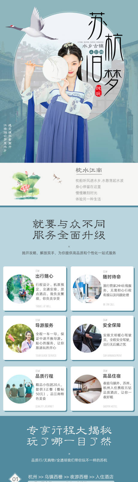 源文件下载【苏州杭州旅游详情页】编号：68830004859447298