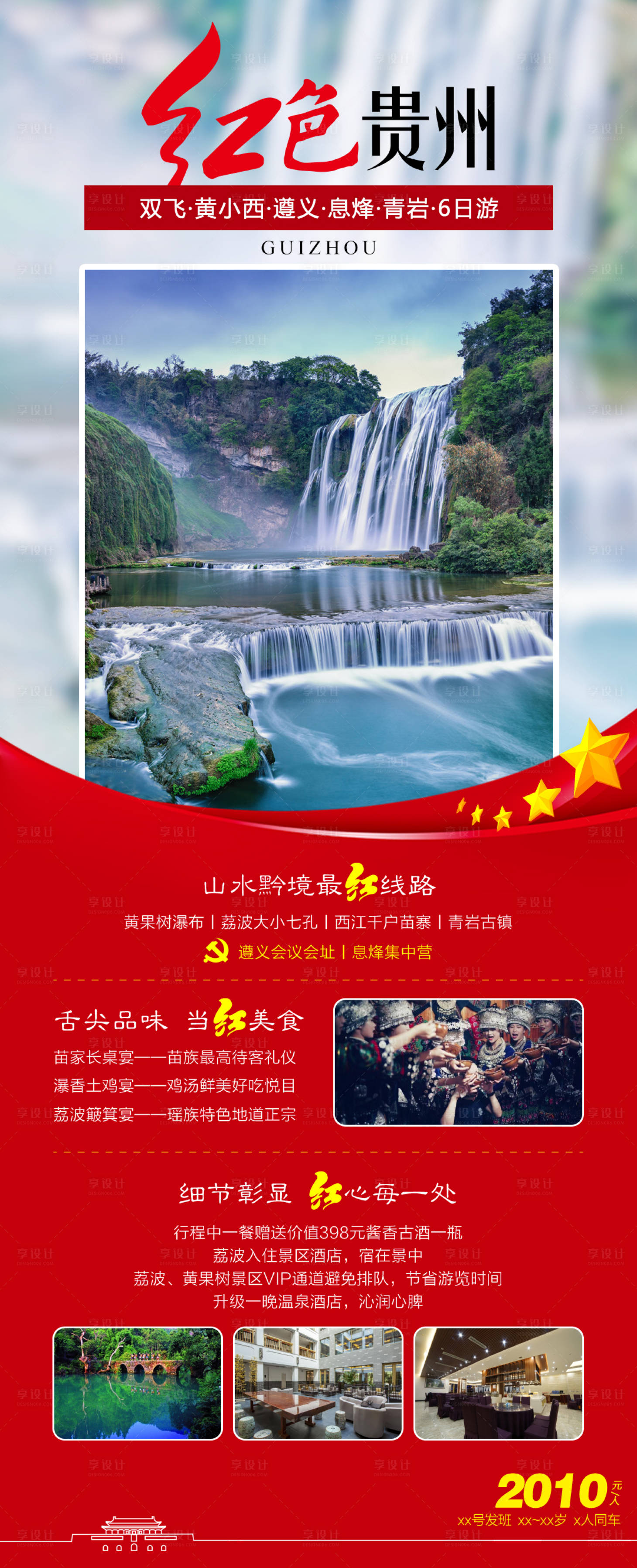 源文件下载【享设计】搜索编号：49670004750921507【红色贵州】