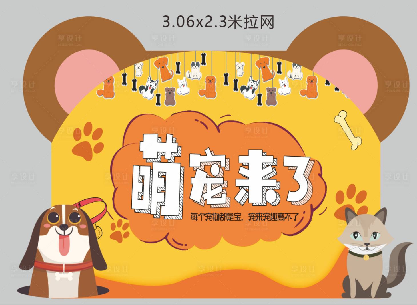 源文件下载【萌宠杰异形背景板】编号：46220004494563617
