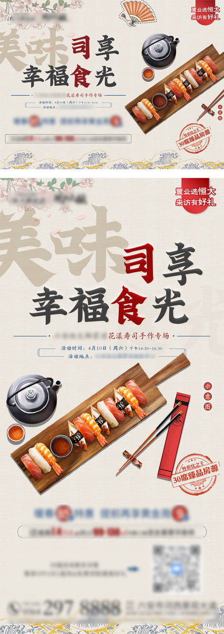 源文件下载【地产手作寿司暖场活动展板】编号：20210507171410420