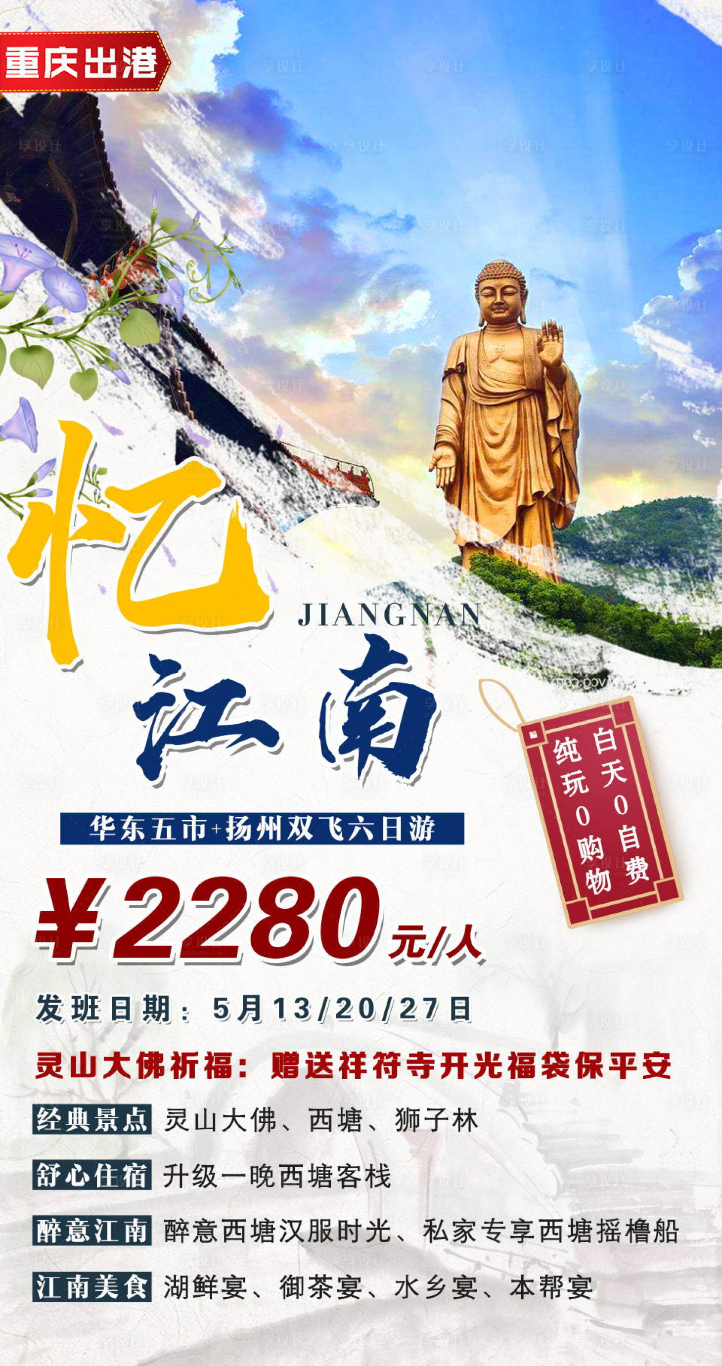 源文件下载【忆江南旅游海报】编号：60400004645518535