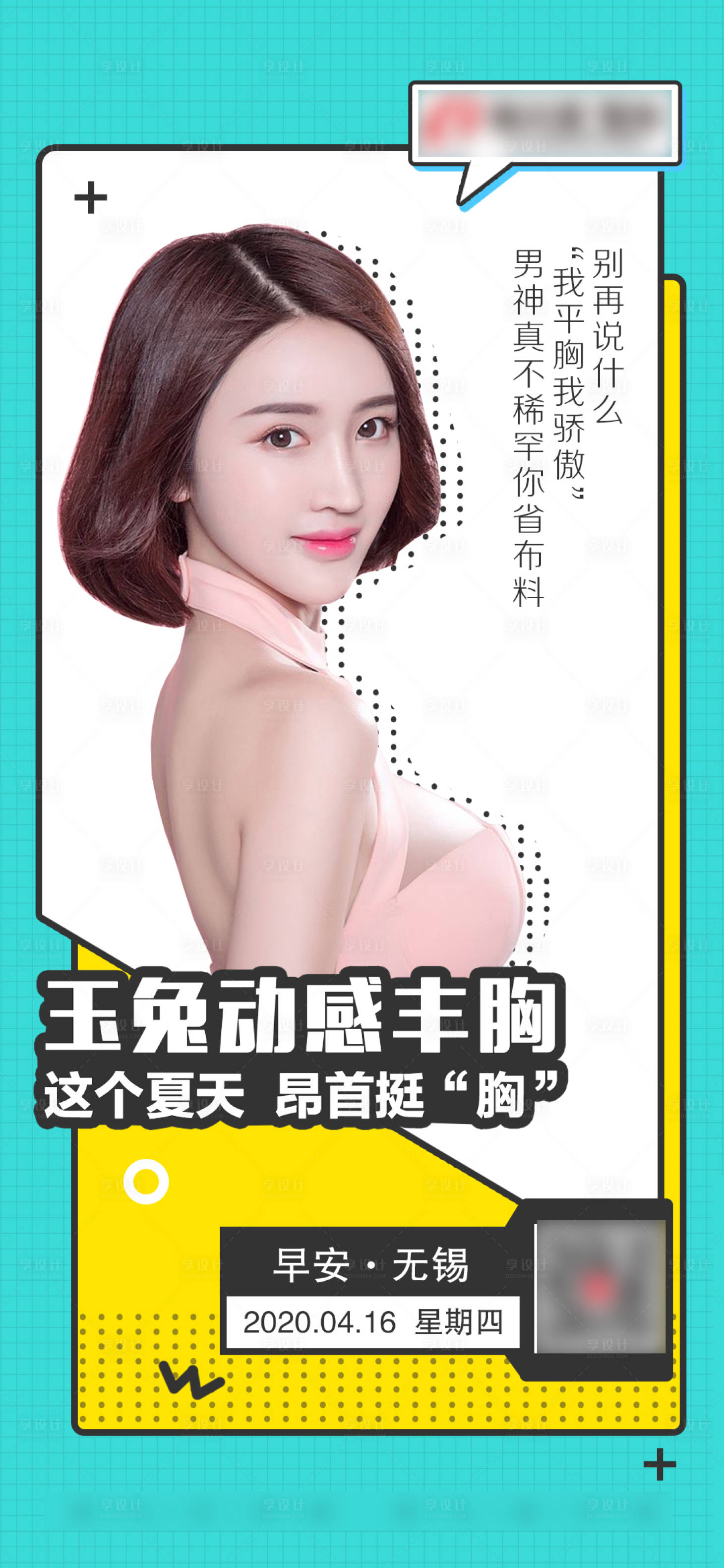 源文件下載【享設(shè)計(jì)】搜索編號(hào)：54510004581027551【醫(yī)美豐胸早安海報(bào)】