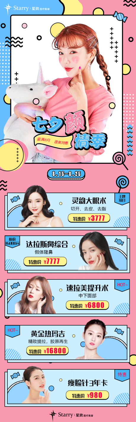 源文件下載【享設計】搜索編號：58510004573912656【醫美七夕活動海報】