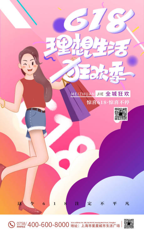 源文件下载【18狂欢季移动海报】编号：35680004812264109