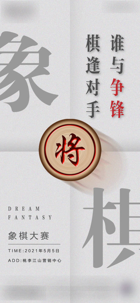 源文件下載【地產象棋活動海報】編號：33900004697077489