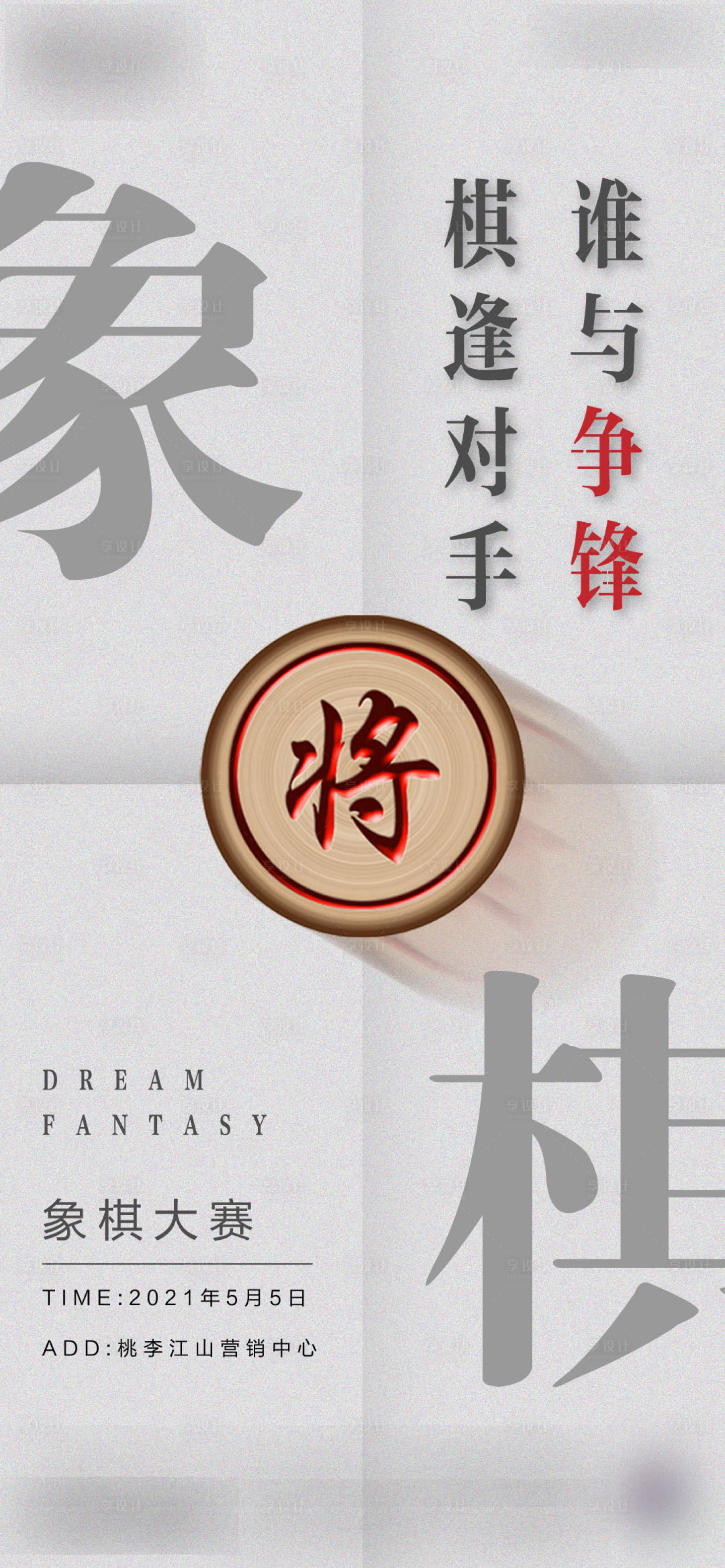 源文件下載【享設計】搜索編號：33900004697077489【地產象棋活動海報】