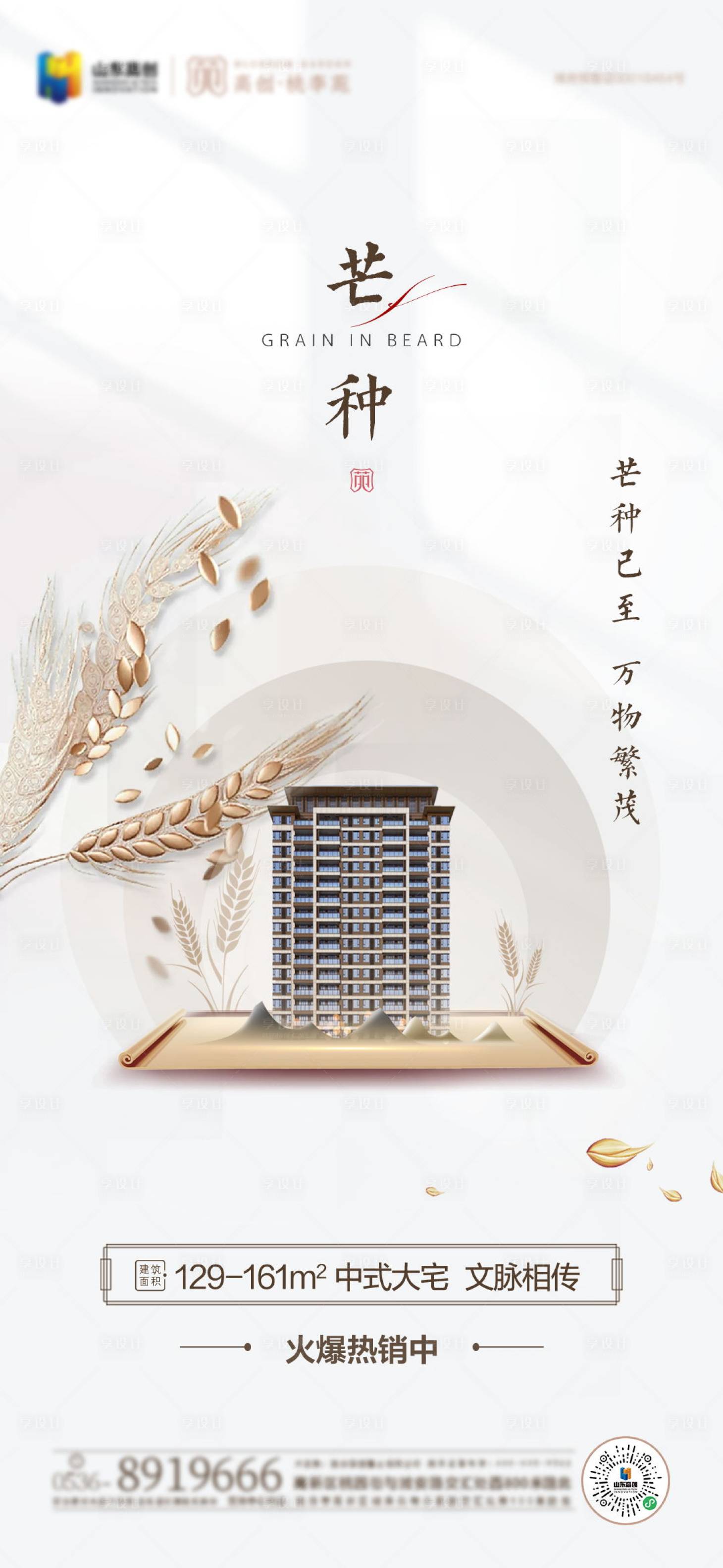 源文件下载【地产芒种节气海报】编号：77240004685282119