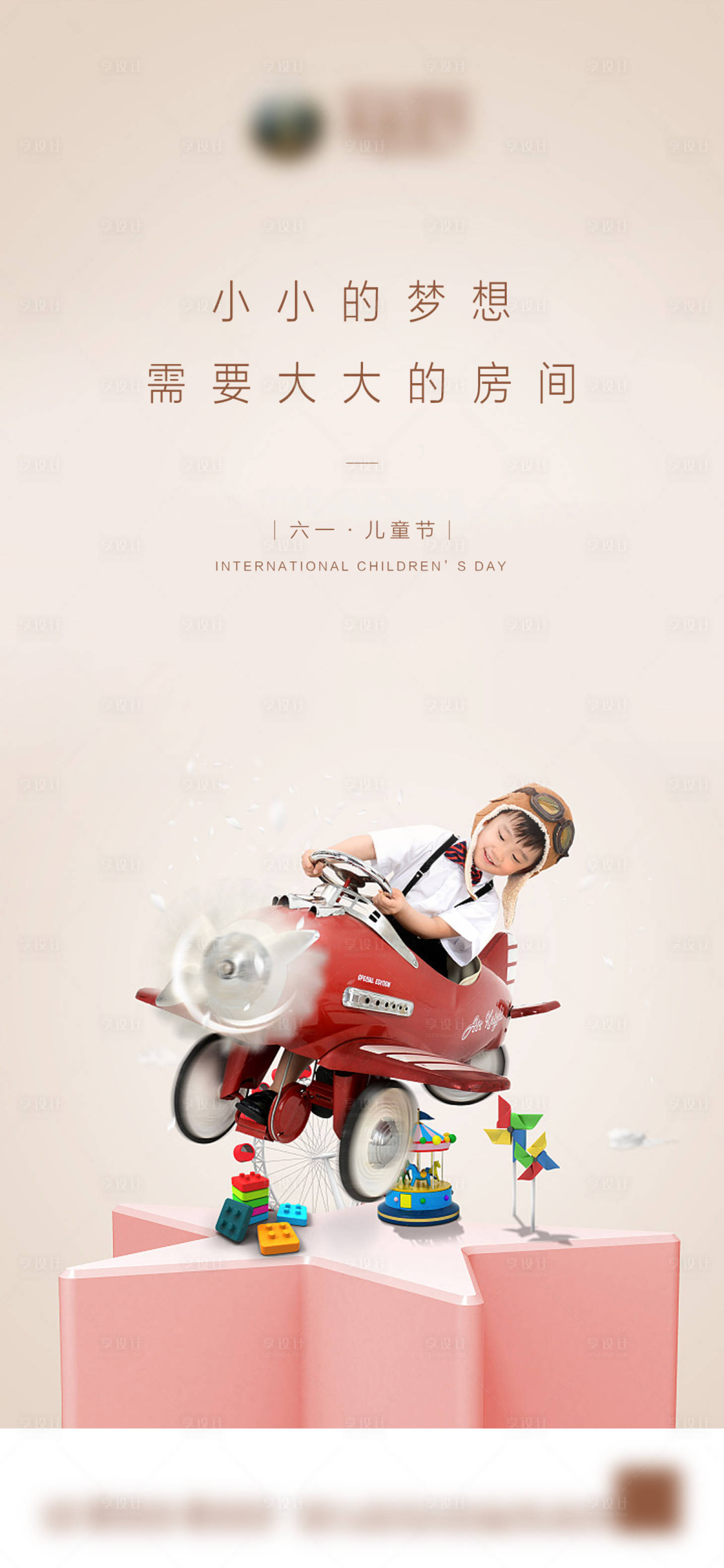 源文件下载【享设计】搜索编号：67860004832129139【地产儿童节海报】