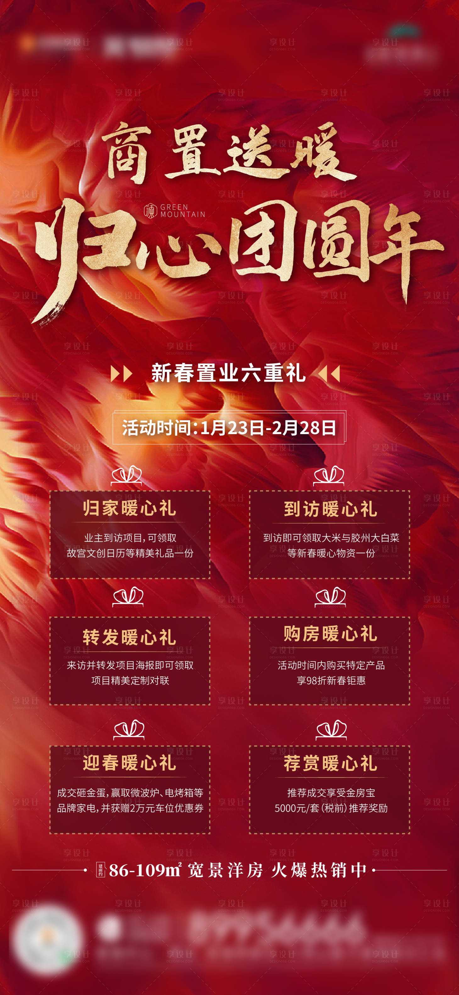 源文件下载【享设计】搜索编号：17840004564141578【新春置业活动刷屏】