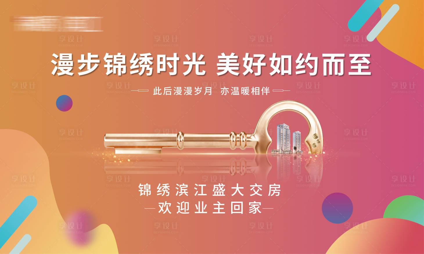 源文件下載【享設計】搜索編號：32340004815299958【地產繽紛夏日交房海報】