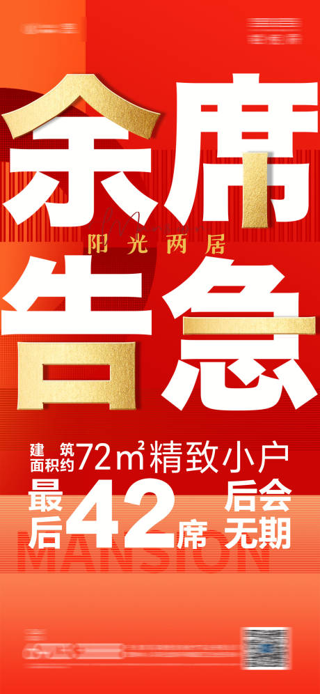 源文件下载【地产热销大字报海报】编号：81050004590905790