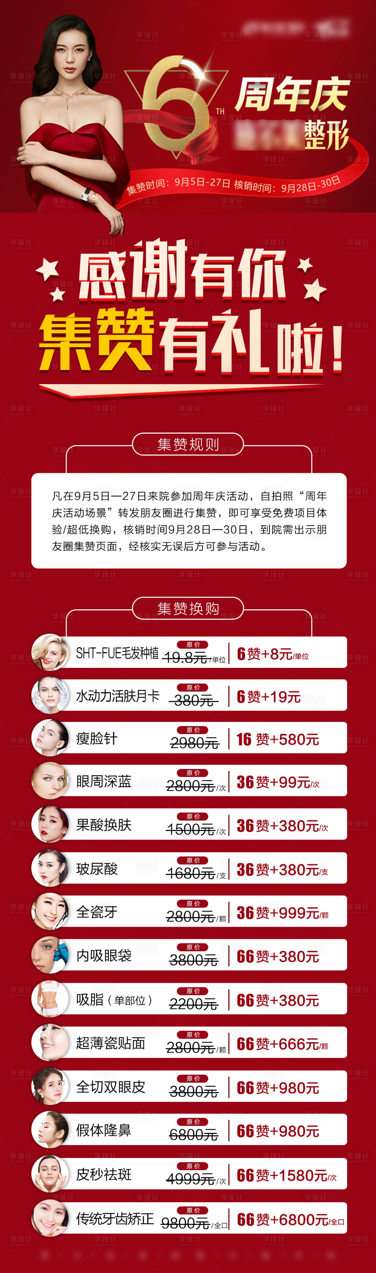 源文件下载【医美周年庆集赞长图】编号：75110004533319820