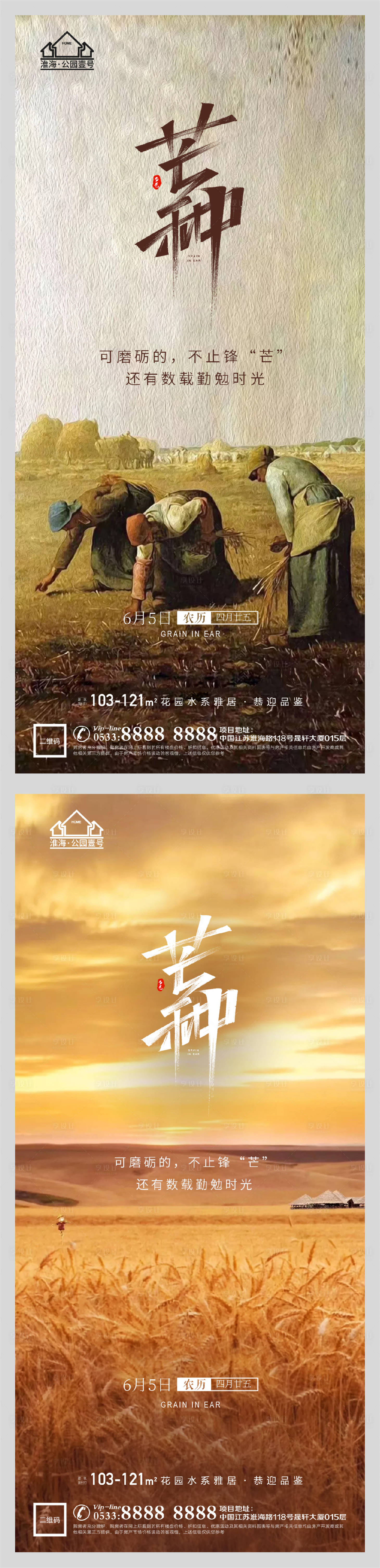 源文件下載【享設計】搜索編號：53760004763902538【地產節氣芒種微信海報】