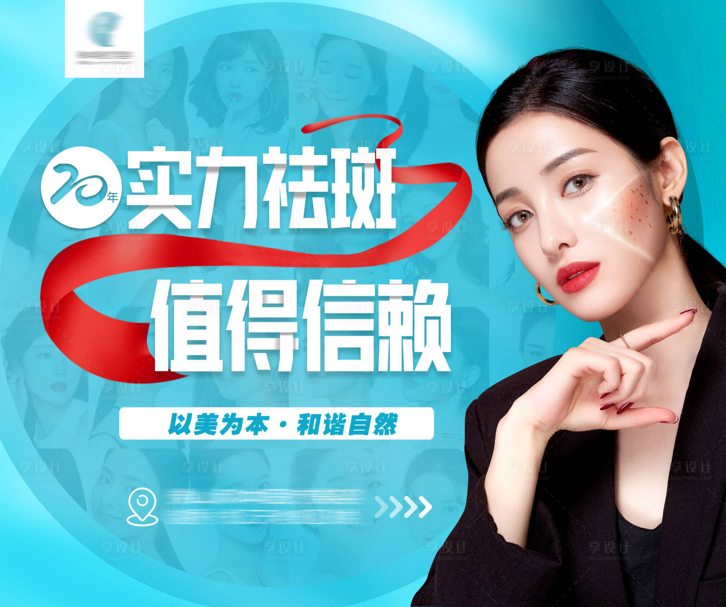 源文件下载【享设计】搜索编号：97950004714673000【医美祛斑活动展板】