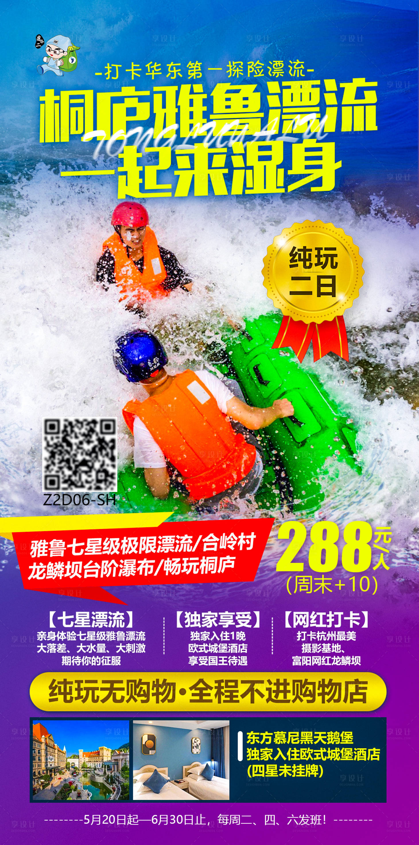 源文件下载【享设计】搜索编号：19310004855451393【桐庐雅鲁漂流旅游海报】