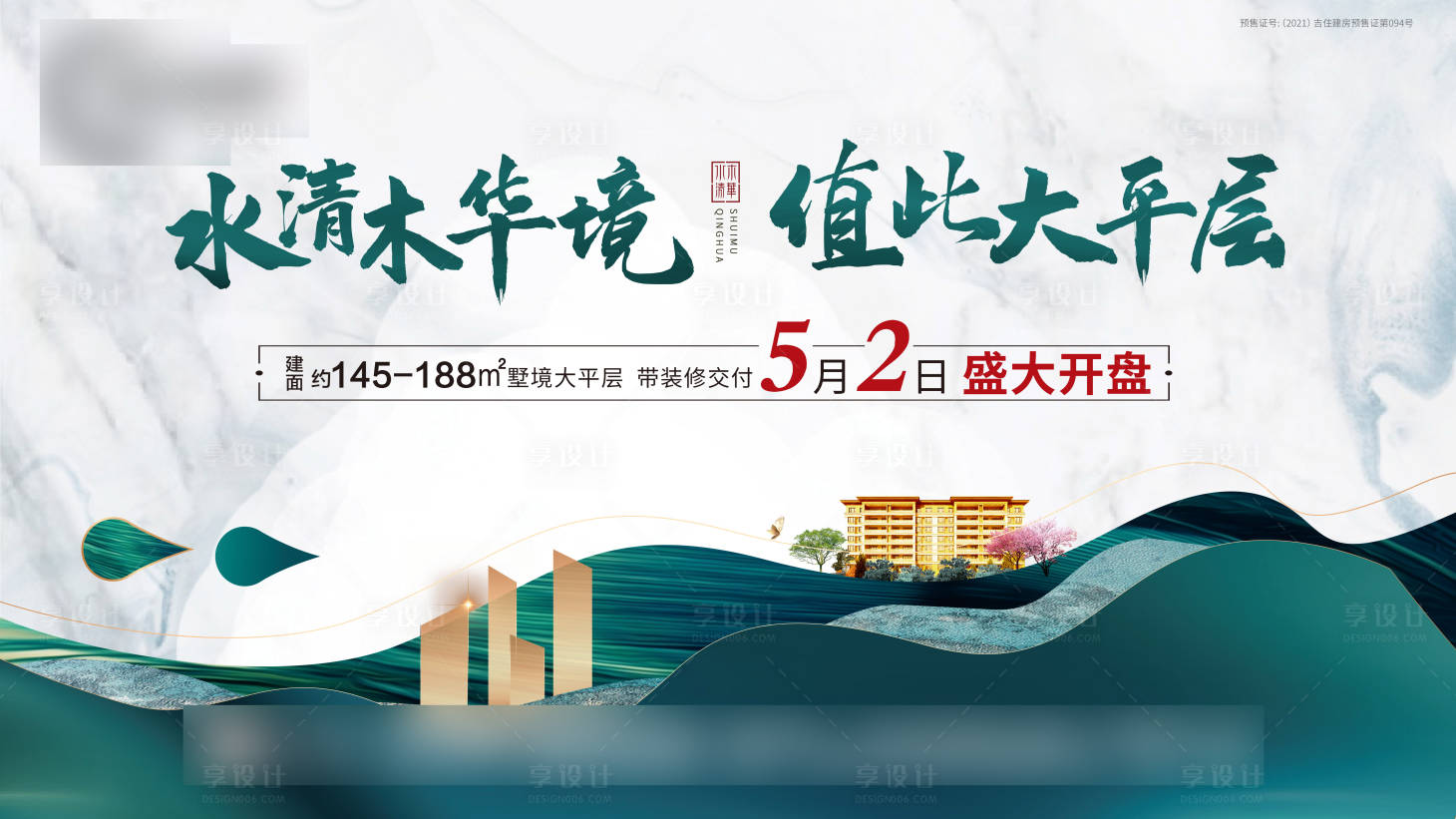 源文件下载【地产中式大平层海报】编号：26420004606978273