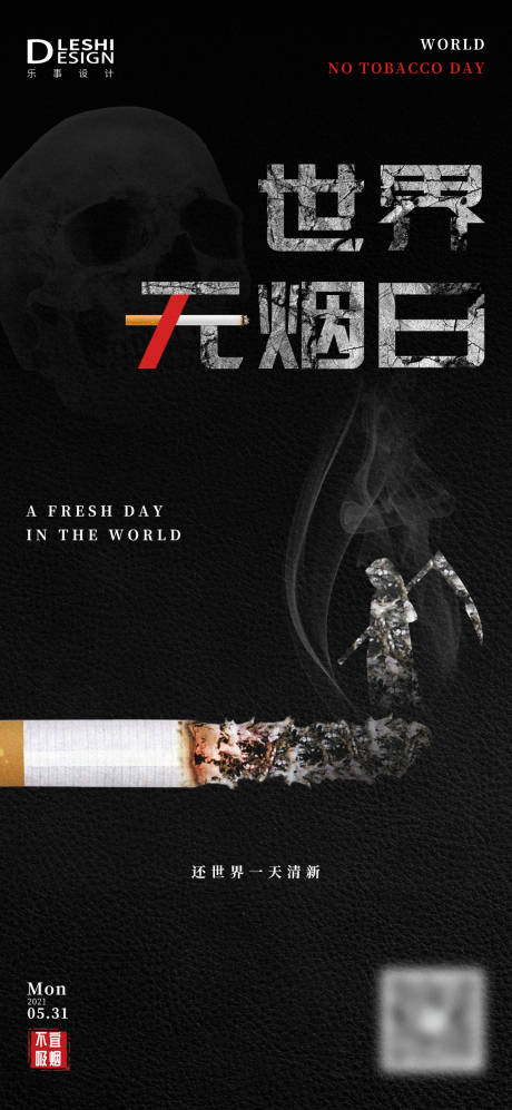 源文件下载【世界无烟日海报 】编号：50460004764707647