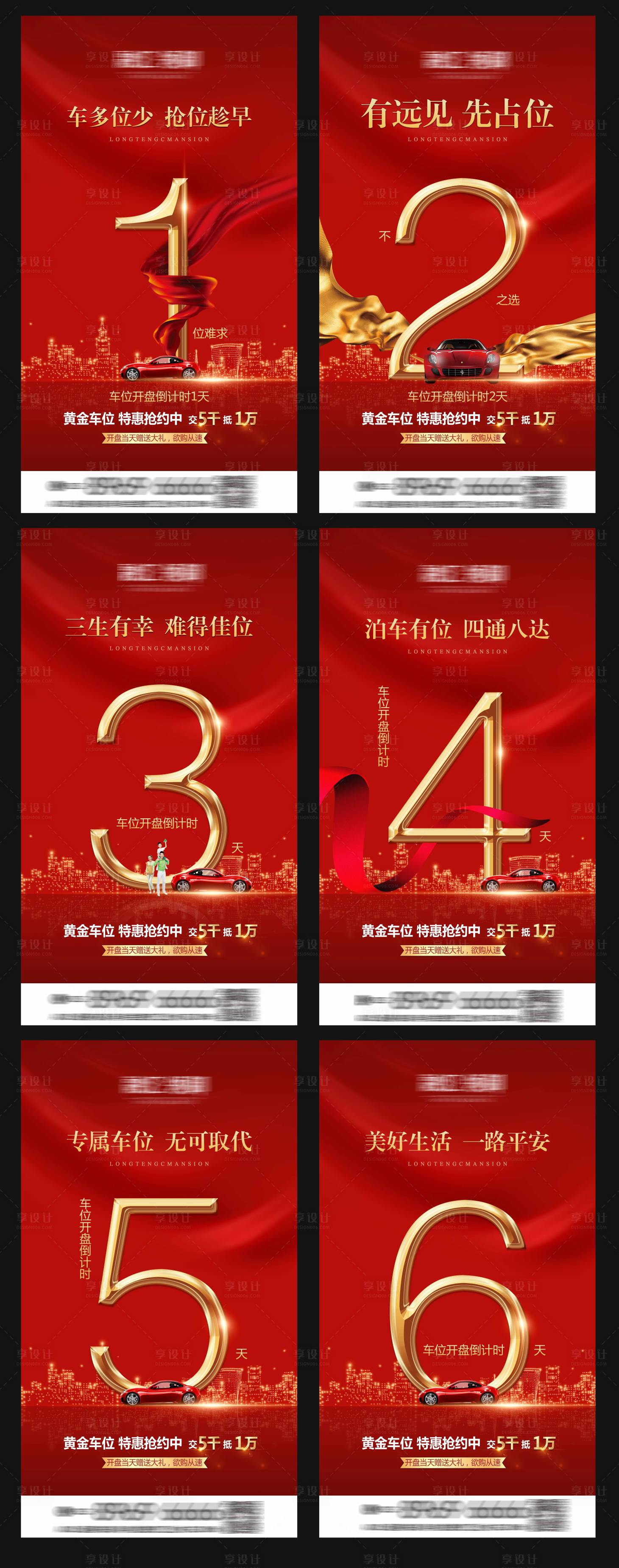 源文件下載【享設(shè)計】搜索編號：19960004754009620【車位倒計時海報】