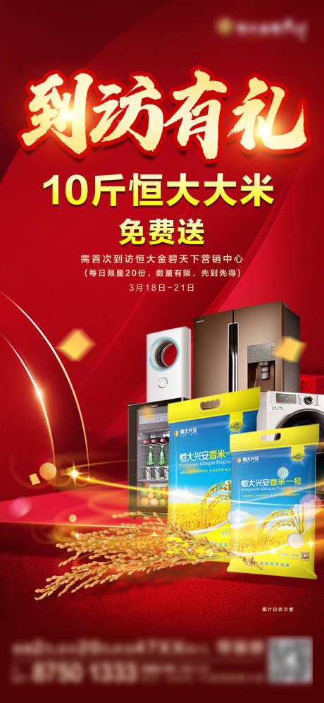 源文件下载【红色到访有礼海报】编号：13370004514877563