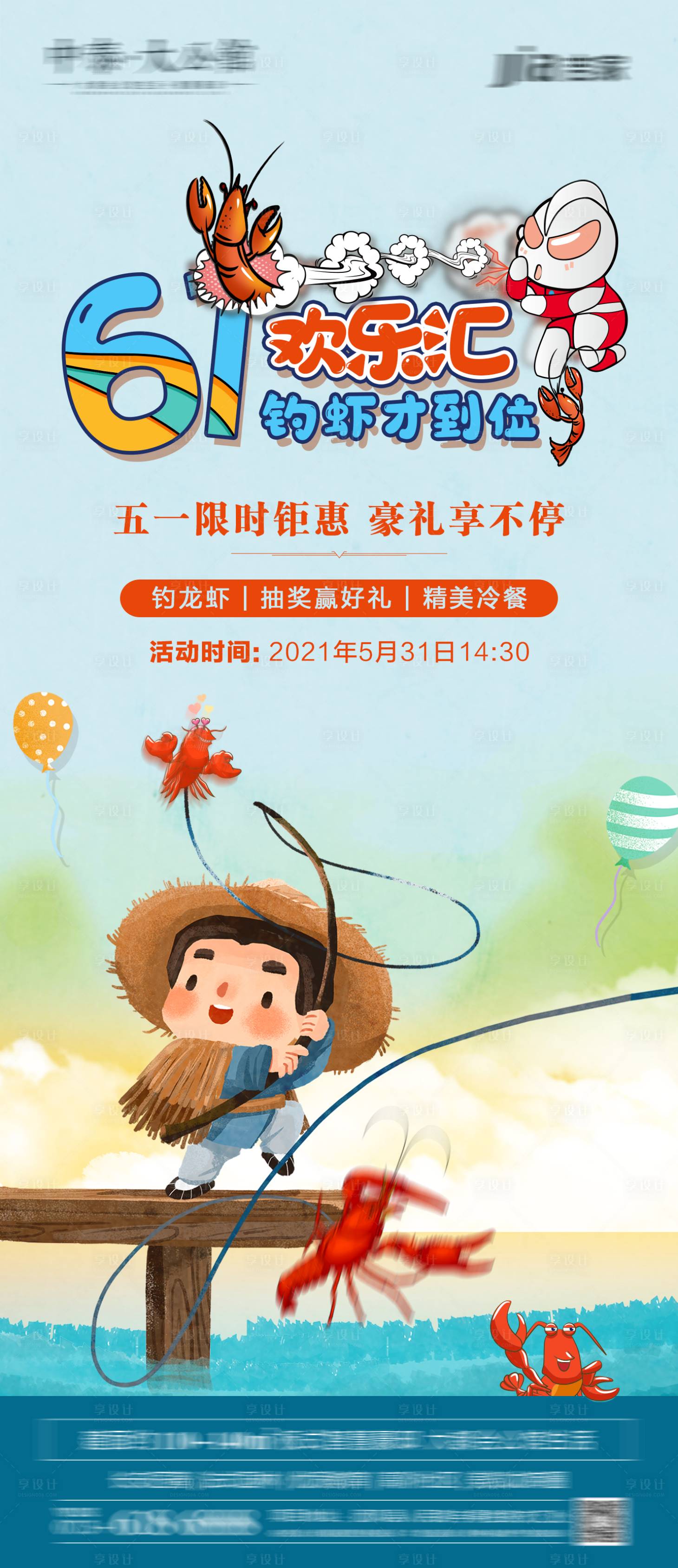 源文件下载【享设计】搜索编号：36270004549903921【地产钓龙虾活动海报】