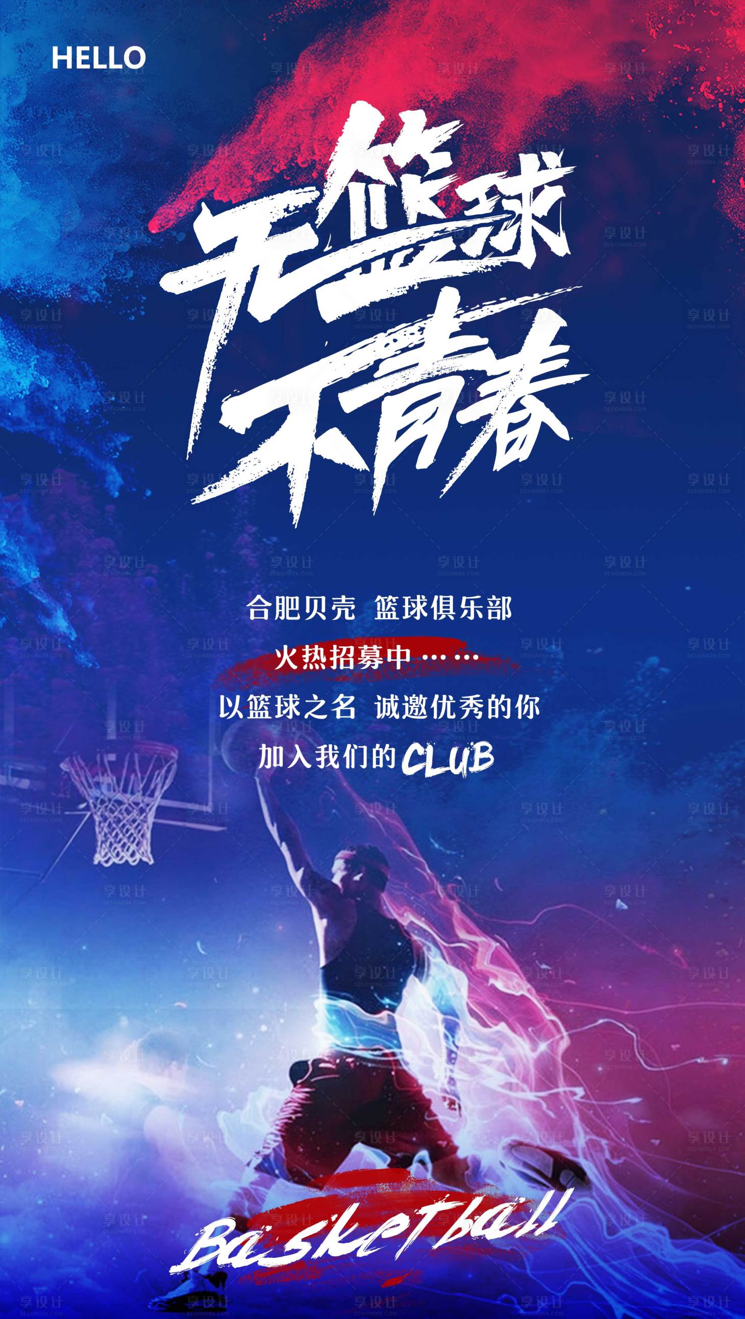 源文件下载【享设计】搜索编号：54010004565738797【篮球赛招募】