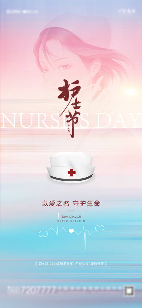 源文件下载【地产护士节海报】编号：82080004577843316