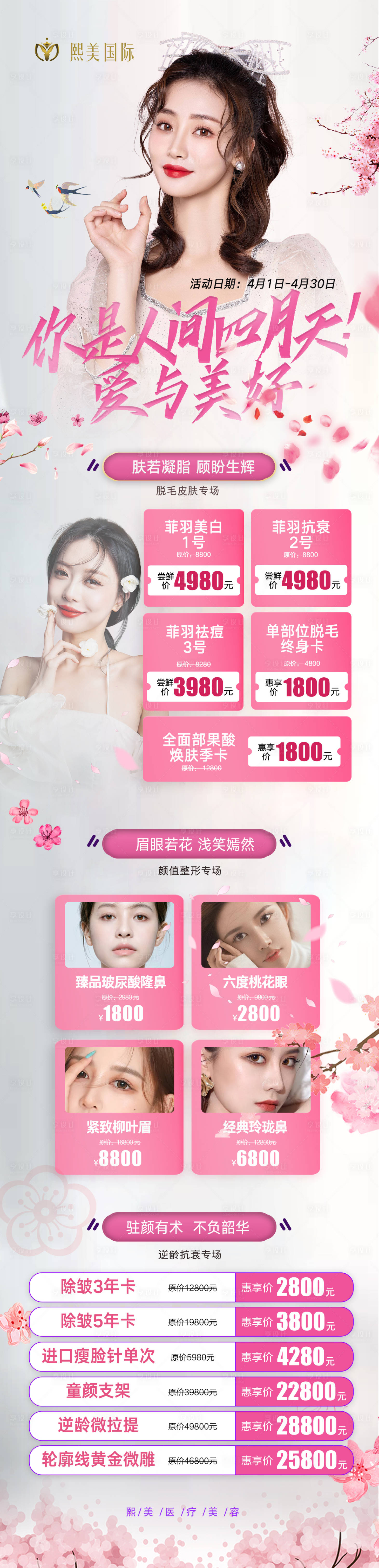 源文件下載【享設計】搜索編號：69720004785873100【粉色醫美活動長圖海報】
