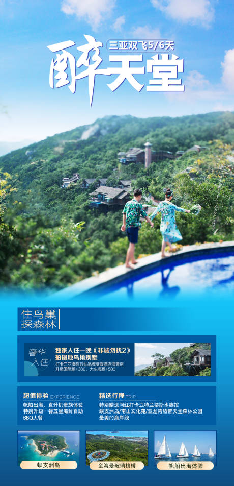 源文件下載【三亞醉天堂旅游海報】編號：73320004573909154