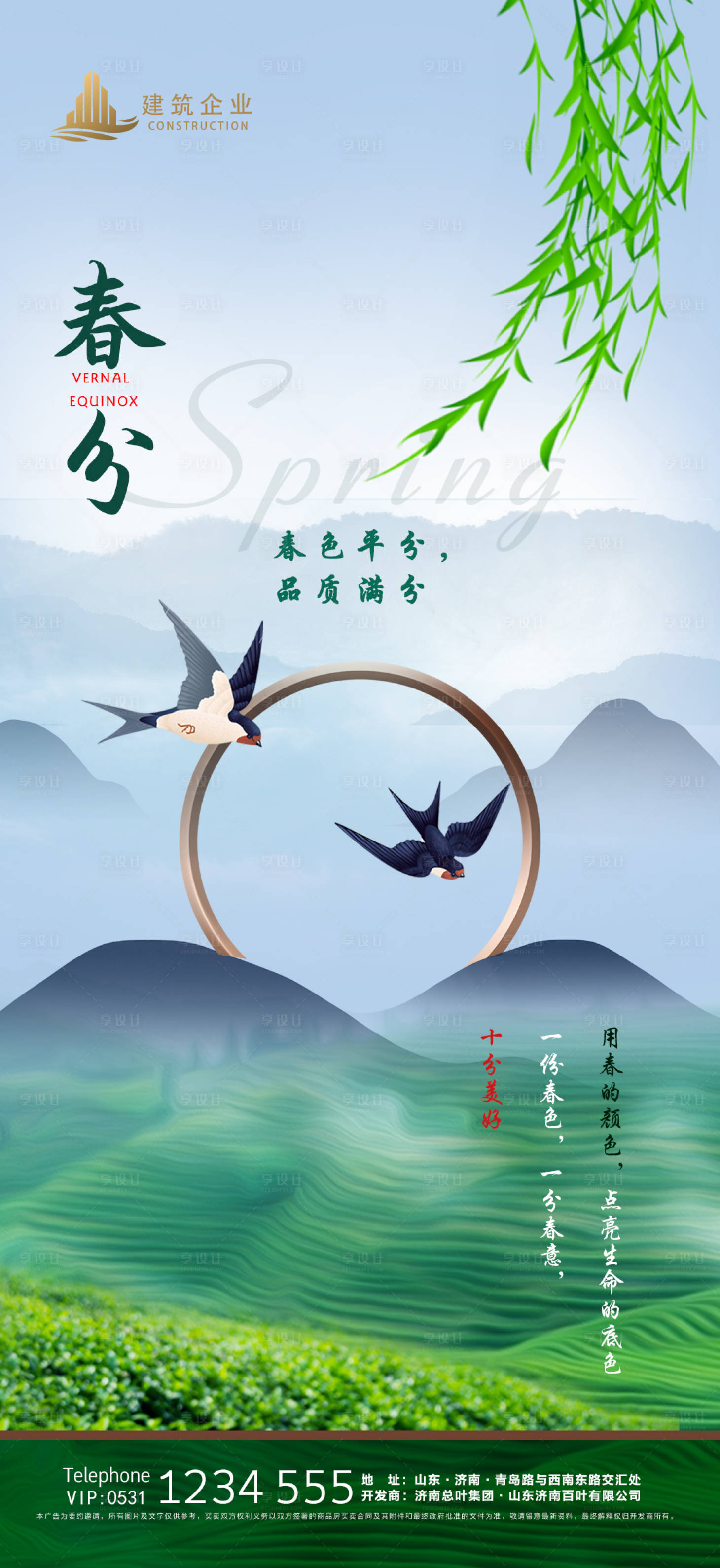 源文件下載【享設(shè)計】搜索編號：48500004916018380【春分節(jié)氣海報】