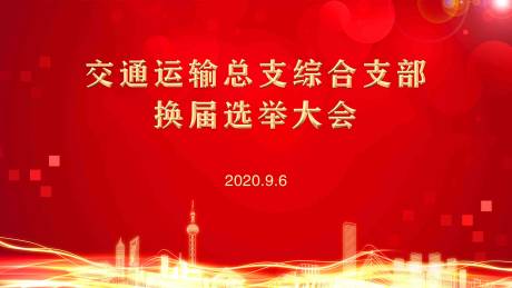 编号：20210511155325166【享设计】源文件下载-红金会议年会换届选举主背景