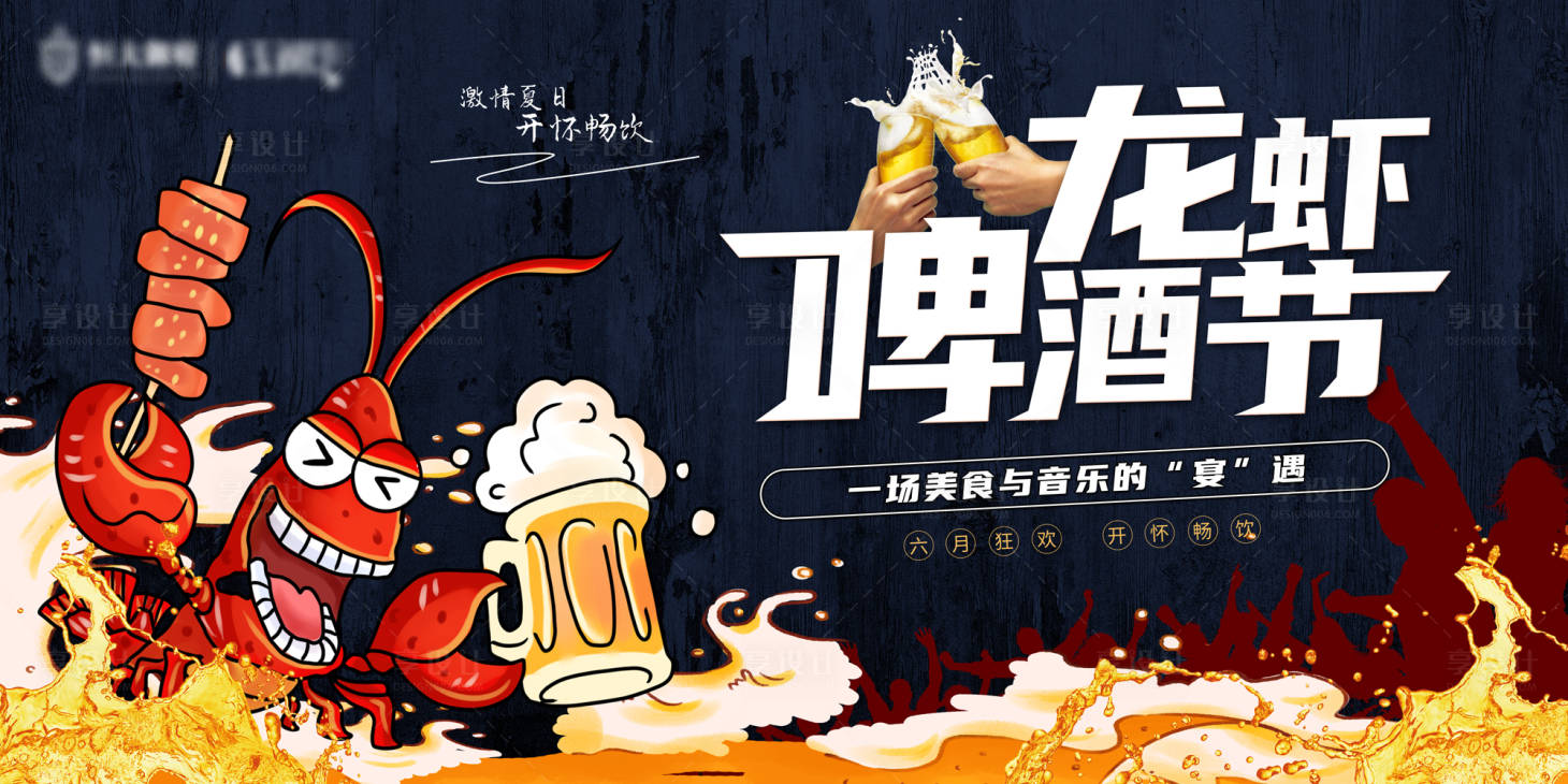 源文件下载【地产啤酒龙虾美食背景板】编号：44450004780241036
