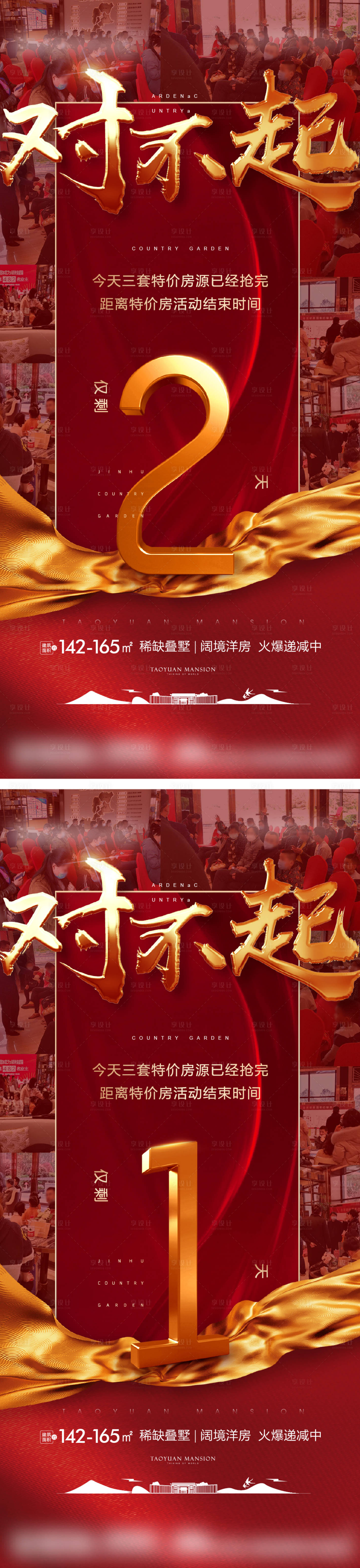 源文件下載【房地產熱銷倒計時系列海報】編號：44130004799547683