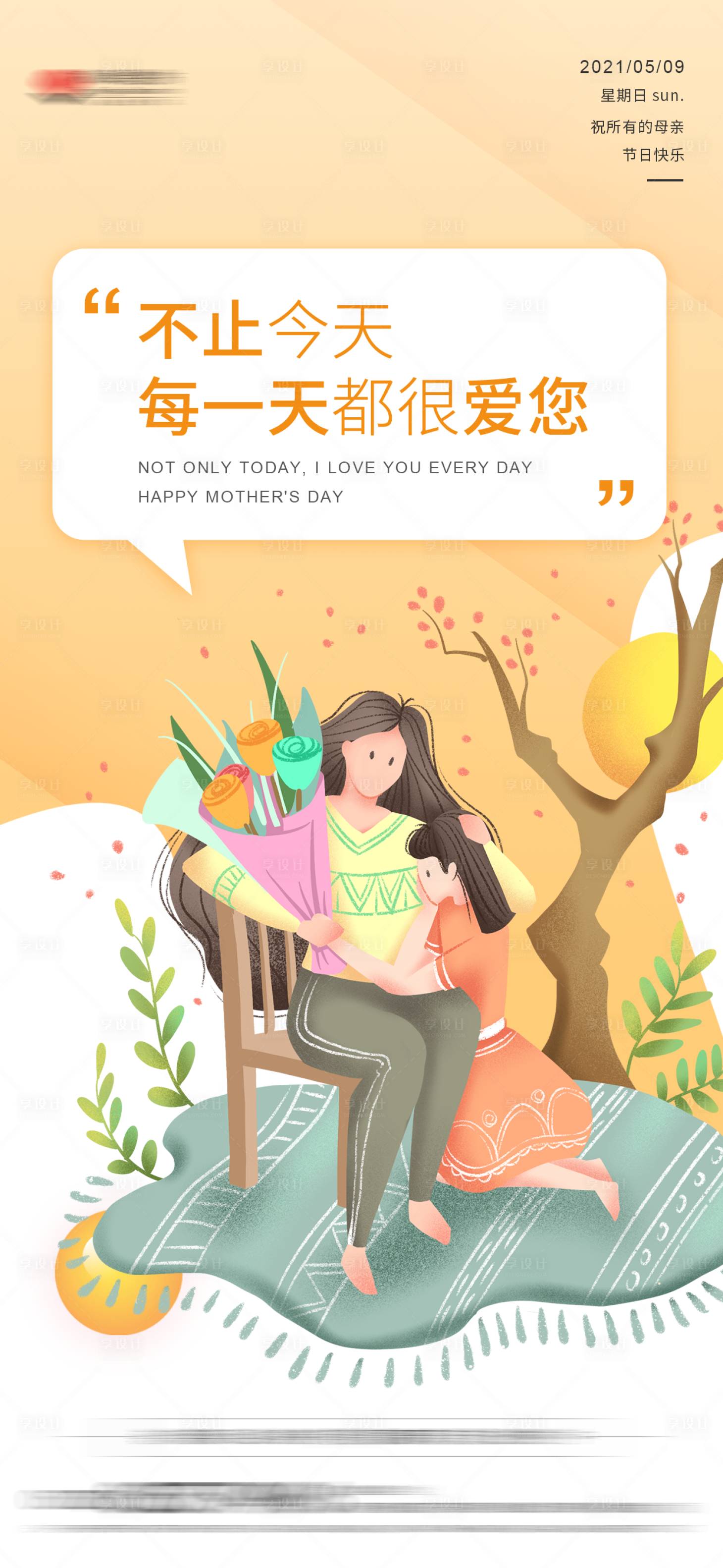 源文件下载【享设计】搜索编号：45940004588617081【母亲节移动端插画海报】