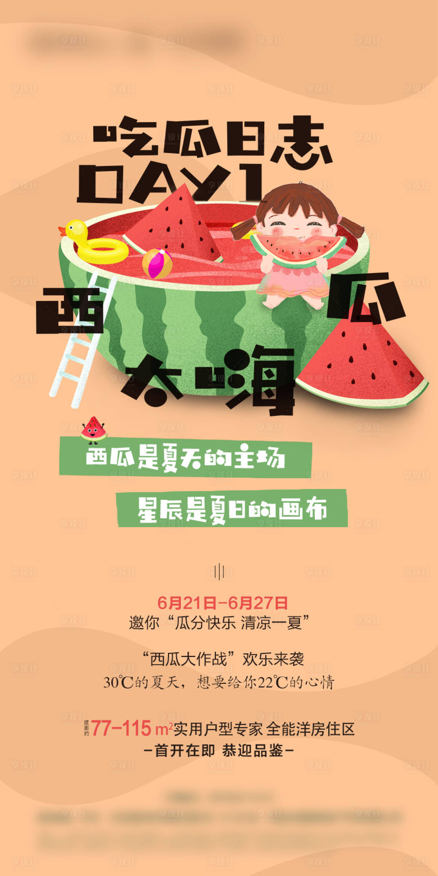 源文件下載【享設計】搜索編號：41080004722482257【西瓜活動海報】