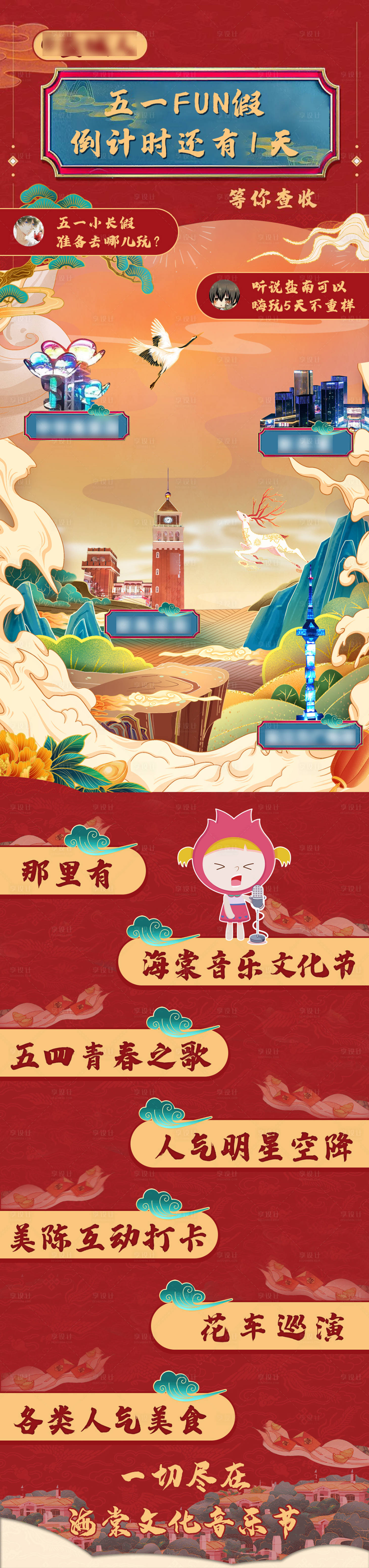 源文件下载【享设计】搜索编号：60840004922642369【国潮旅游房地产商场活动长图海报】