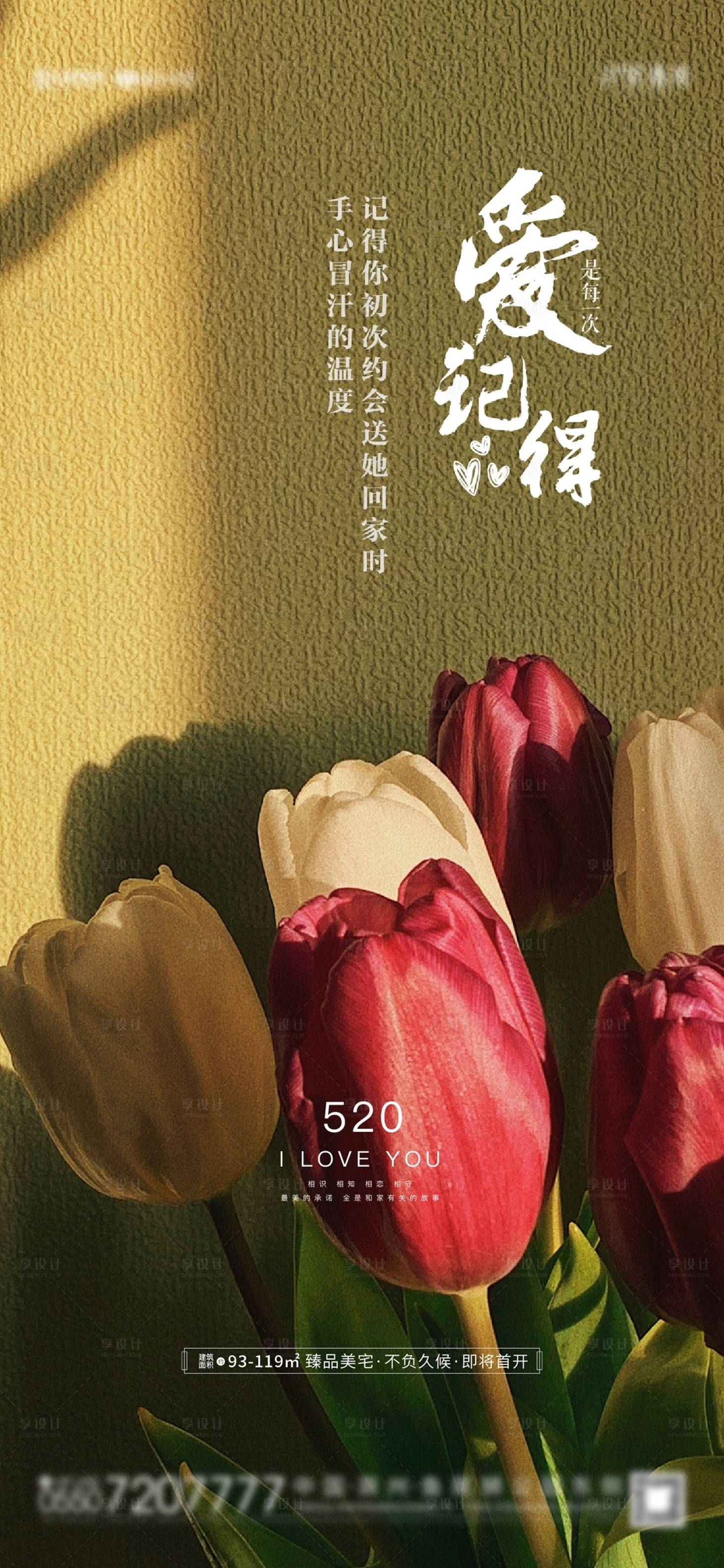 源文件下载【享设计】搜索编号：63410004714999885【地产520节日微信海报】