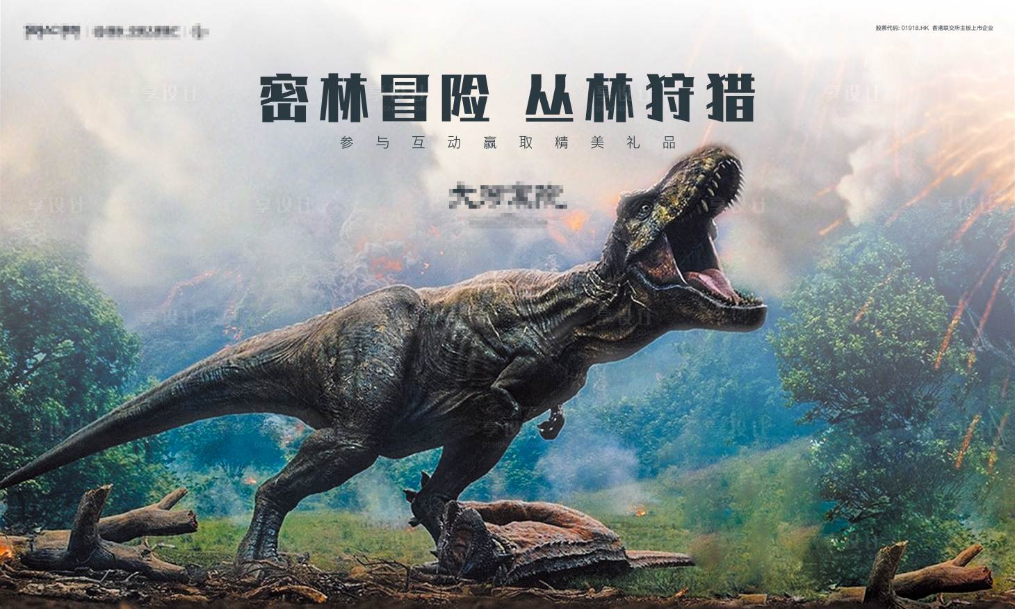 源文件下载【地产侏罗纪恐龙展冒险活动展板】编号：71550004738753614