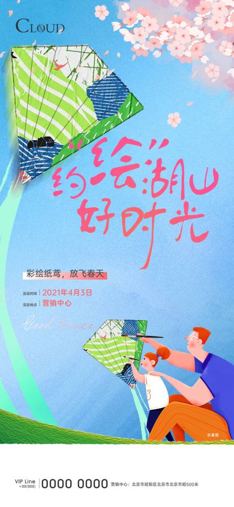 源文件下载【手绘风筝活动刷屏海报】编号：74720004917029475
