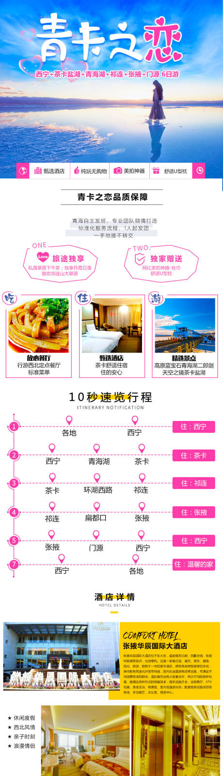 源文件下載【享設計】搜索編號：16830004623472151【雙湖之戀茶卡電商詳情頁】