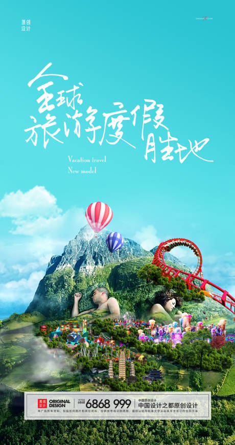 源文件下載【養生旅游度假海報】編號：25610004756488408