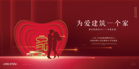 源文件下载【大气红色简约浪漫520为爱建筑一个家】编号：82510004678521184