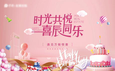 源文件下载【粉色生日会背景海报】编号：13840004760815521