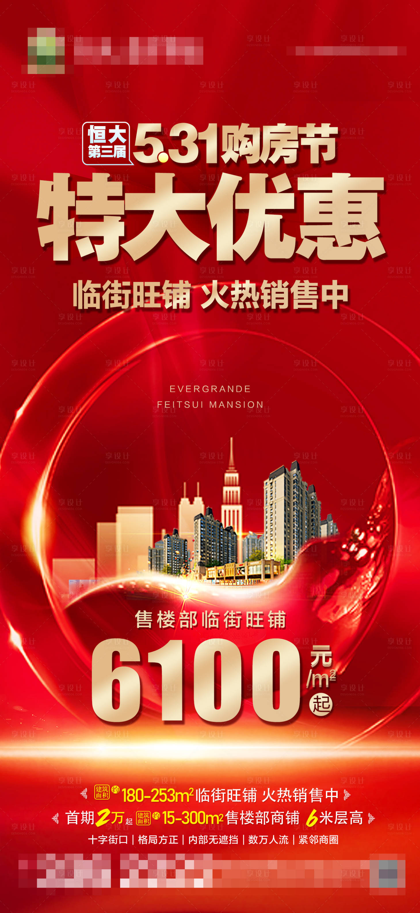 源文件下載【享設計】搜索編號：46350004877672543【531恒大購房節微信稿】