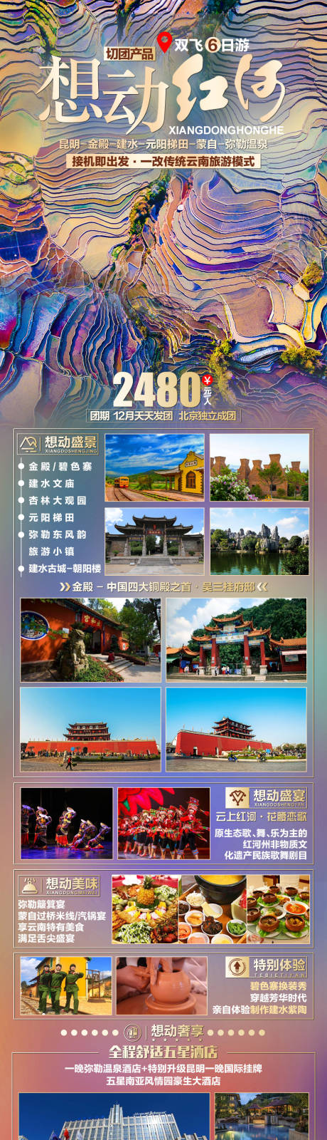 源文件下载【享设计】搜索编号：48280004828594945【想动红河旅游长图海报】