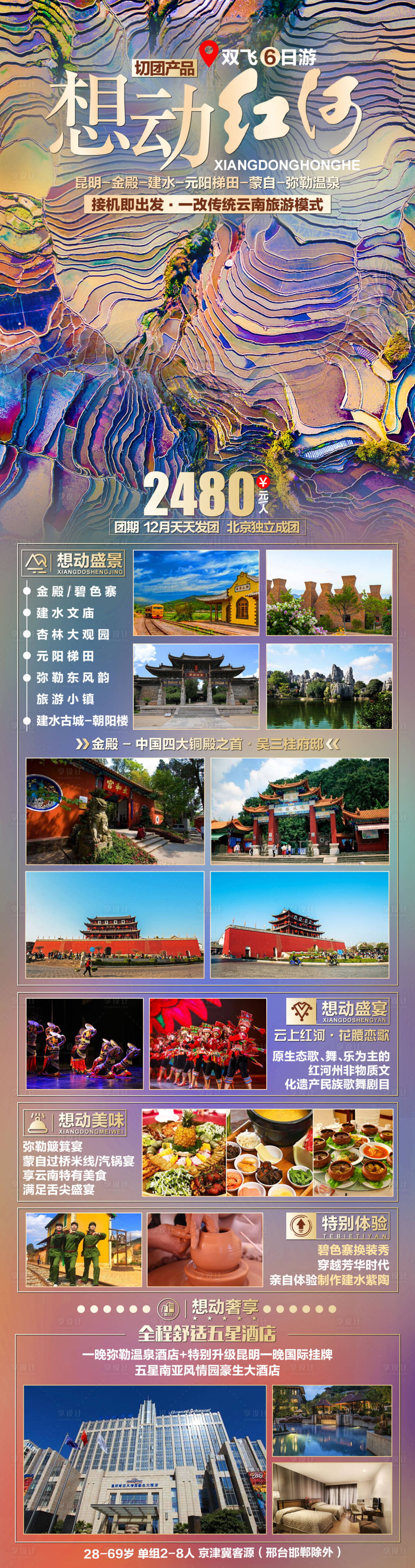 源文件下载【享设计】搜索编号：48280004828594945【想动红河旅游长图海报】