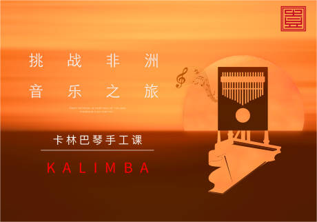 源文件下載【手工琴地產音樂非洲鼓卡林巴琴撞色】編號：91410004863818496