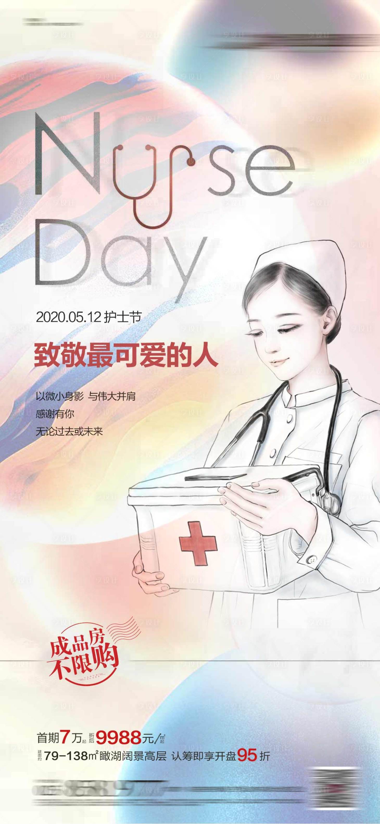 源文件下載【享設計】搜索編號：39420004640668610【地產護士節海報飛機稿】