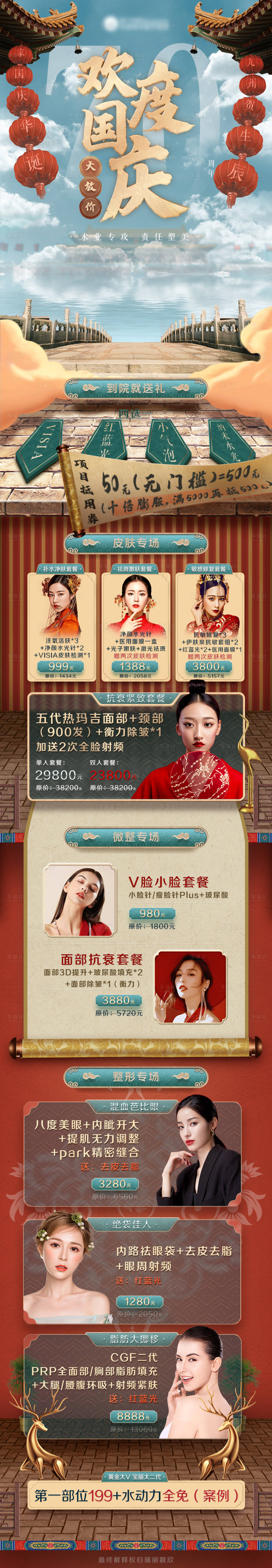 源文件下载【享设计】搜索编号：53510004551482322【医美国庆活动详情排版】