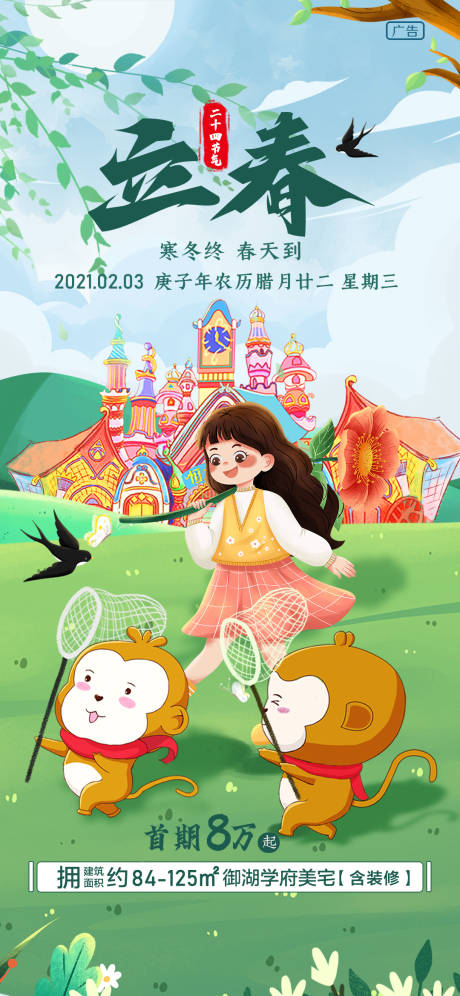 源文件下載【享設(shè)計(jì)】搜索編號(hào)：11770004692054288【立春節(jié)氣海報(bào)】