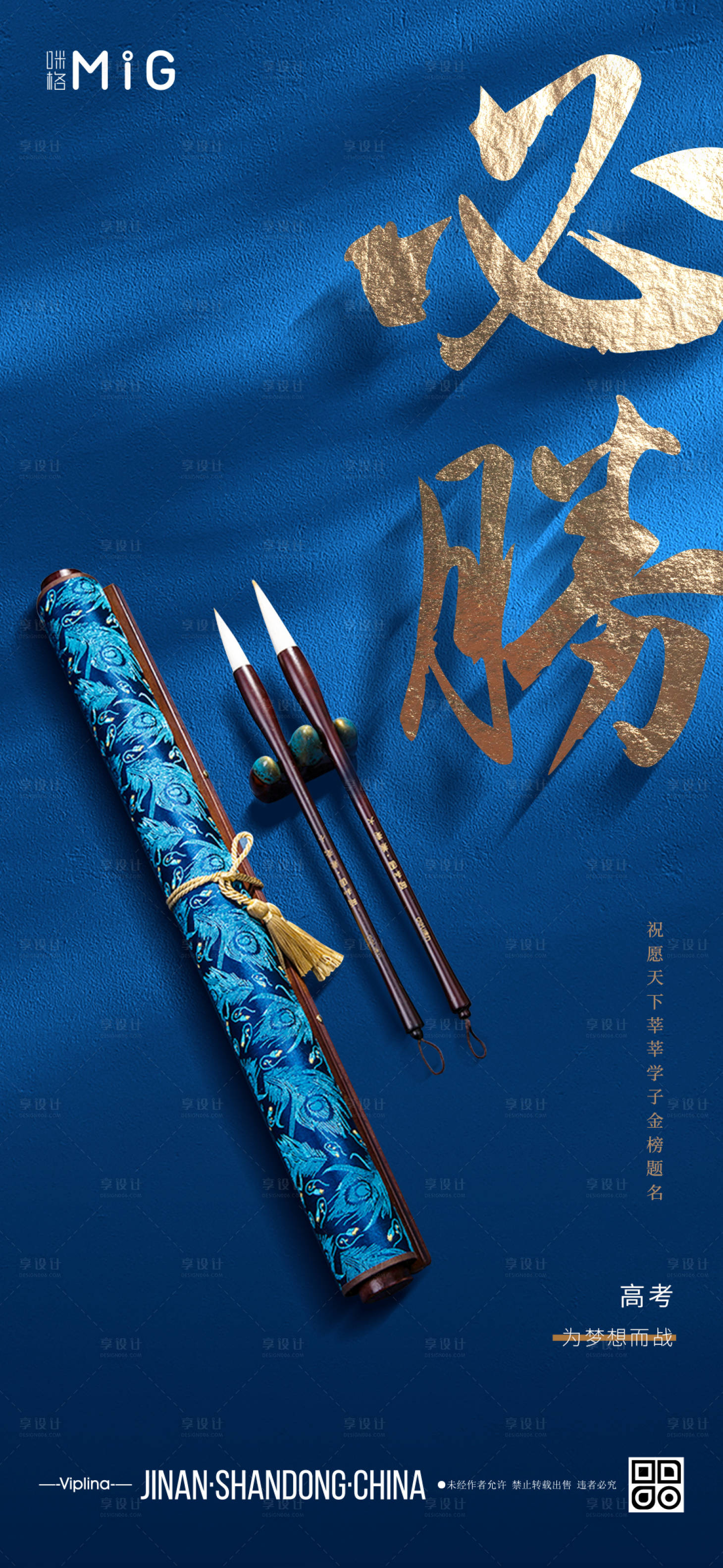 源文件下載【享設計】搜索編號：68690004929988738【高考必勝海報】